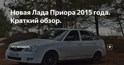 LADA (ВАЗ) Priora 2015 года, пробег 112 000 км - купить в автосалоне Green  Car в Санкт-Петербурге по цене 321 000 руб. | ID 457370