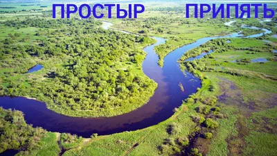 ВЕРХНЯЯ ПРИПЯТЬ - Озера и реки Беларуси
