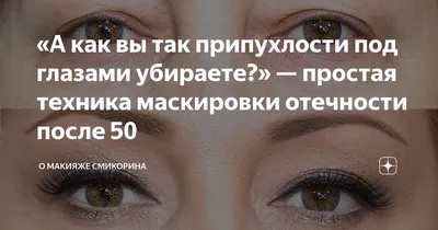 Как убрать отеки под глазами за 5 минут | Под глазами, Уход за глазами,  Отбеливание кожи