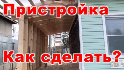 Пристрой к дому - из пеноблоков, каркасный Цены за работу