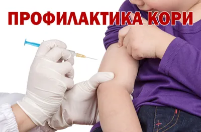 Вакцинация от кори - ГП №209 ДЗМ