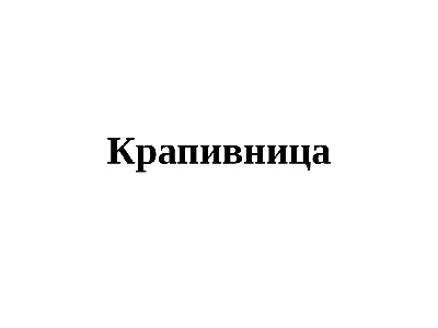 Аллергия на холод: симптомы, как проявляется и выглядит, причины холодовой  крапивницы