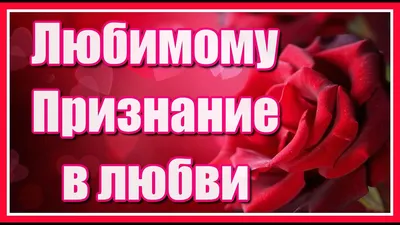 Красивое признание в любви мужчине ♥ Люблю тебя, мой дорогой муж ♥  Музыкальная открытка - YouTube