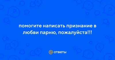 100 причин, почему я тебя люблю: признание в любви парню - записки, список  признаний, варианты оформления в коробочке, банке | Heaclub Heaclub | Дзен