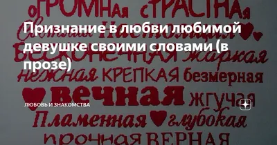 Признание в любви своими словами: как красиво признаться в чувствах