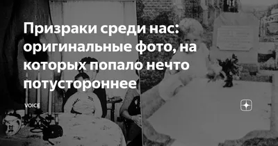 Призраки среди нас: оригинальные фото, на которых попало нечто  потустороннее | VOICE | Дзен