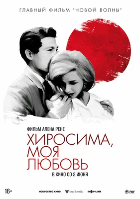 Хиросима, моя любовь, 1959 — описание, интересные факты — Кинопоиск