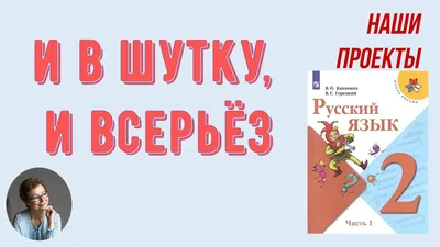 2 класс Наши проекты. И в шутку, и всерьез - YouTube