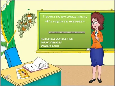 НАШИ ПРОЕКТЫ И в шутку и всерьез— ГДЗ по Русскому языку 2 класс Учебник  Канакина. Часть 1 - Getsoch