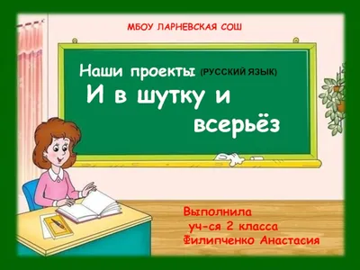 Презентация по русскому языку на тему \"И в шутку и всерьез\" 2 класс