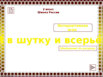 Проект \"И в шутку и всерьез\" 2 класс