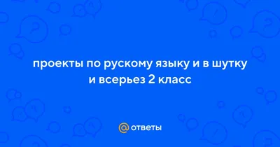 2 класс Школа России Интерактивная игра Обобщение по разделу И в шутку и  всерьёз - презентация, доклад, проект