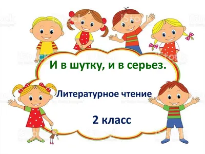 Презентация на тему: \"Проект \"И в шутку и всерьёз\"\". Скачать бесплатно и  без регистрации.