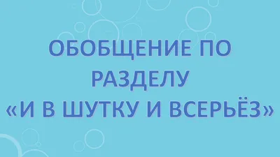 Литературное чтение 2 класс. Самостоятельные работы - Межрегиональный Центр  «Глобус»