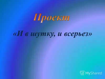 Проект \"И в шутку и всерьёз\" - начальные классы, уроки