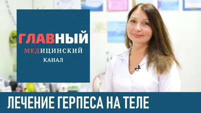 Виды герпеса на лице: в носу, на губах, подбородке и на глазу – симптомы и  как лечить герпес