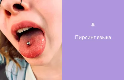 Пирсинг языка - цена прокола в Москве | «Piercing.wiki»