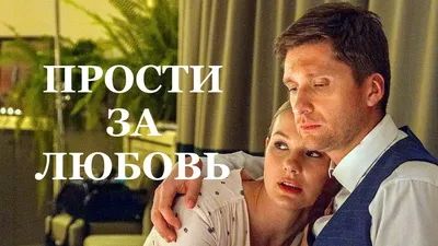 Мини-сериал ПРОСТИ ЗА ЛЮБОВЬ (4 серии) трейлер 2022 - YouTube