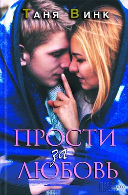 Прости за любовь, Таня Винк – скачать книгу fb2, epub, pdf на ЛитРес