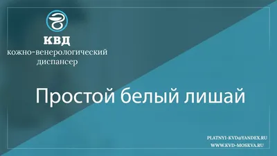 Заболевания кожи и волосистой части головы (Микроспория) | Горноуральская  районная поликлиника | Версия для слабовидящих