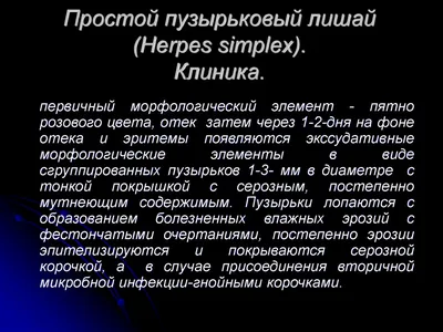 Герпес - причины, симптомы и способ лечения | Клиника Биляка