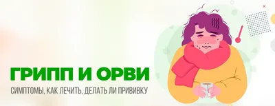 Грипп и острые респираторные вирусные инфекции