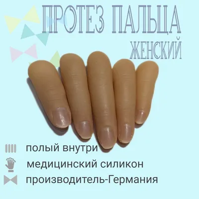 Протезирование пальцев рук, ног - цена в Москве|косметический протез  фаланги пальца руки, ноги