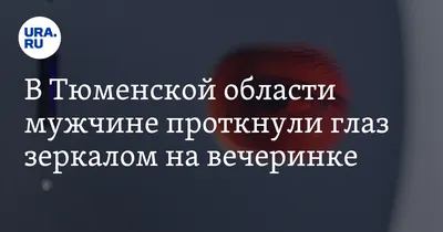 В России шестилетний ребенок проткнул себе глаз ножницами: Общество:  Россия: Lenta.ru