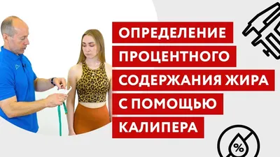 Как узнать процент жира в организме? Фотографии с примерами