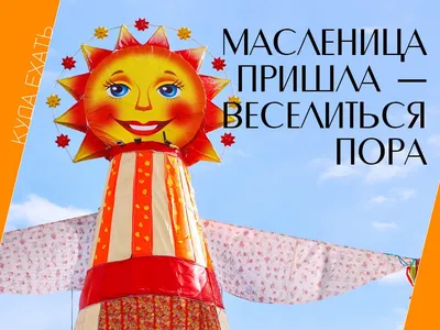 Лениногорцев приглашают на празднование Масленицы | 21.02.2023 |  Лениногорск - БезФормата