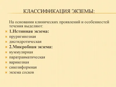 Экзема - что это такое, чем ее лечить, как она выглядит, причины  возникновения и как избавиться от болезни на коже