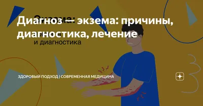 Хроническая экзема: симптоматика и причины появления, методы лечения и  профилактики