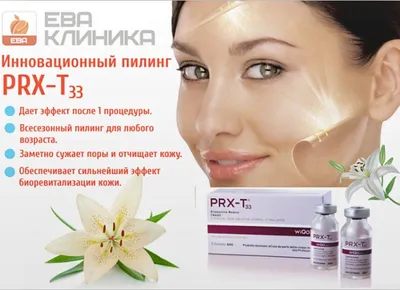 ᐅ Пилинг PRX-T33 в Киеве ᐊ Цены и отзывы на химический пилинг PRX T33 для  лица в клинике Аура