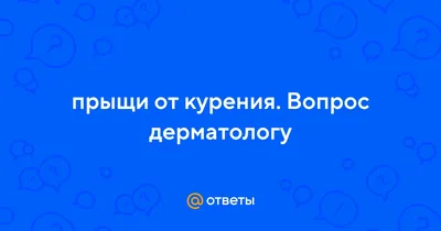 Бросить курить: последствия для организма, можно ли восстановить здоровье  после отказа от курения - 7 марта 2023 - Sport24