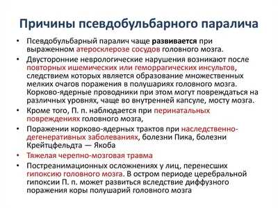 Бульбарный и псевдобульбарный синдромы - презентация, доклад, проект