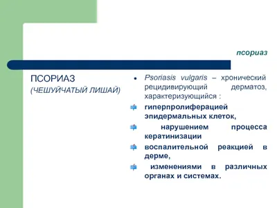 Псориаз. Красный плоский лишай - презентация онлайн