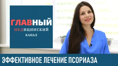 Лечение псориаза в Нижнем Новгороде | Клиника Доверие