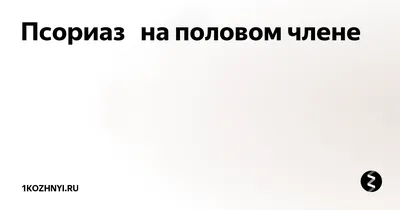 Псориатический артрит - диагностика и лечение по доступным ценам в  Челябинске