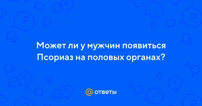 Псориаз - что это, симптомы, лечение и профилактика - FitoBlog