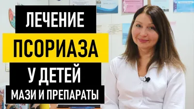 ПСОРИАЗ - причины, подробно о лечении, признаки и симптомы псориаза -  YouTube