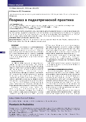 Псориаз у детей - причины, симптомы, диагностика и лечение