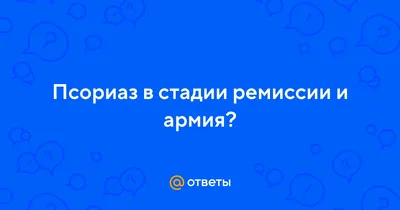 Своевременная терапия псориаза позволяет добиться длительной ремиссии»