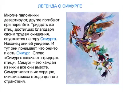 Волшебная птица Самрук\". Анализ символов мифа. Шевелева Е.В.