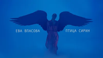 Птица Сирин и Алконост - Эпос земли русской