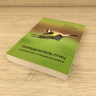 Птицы Беларуси В. Сахвон - купить книгу Птицы Беларуси в Минске —  Издательство Белорусская Энциклопедия им. П. Бровки на OZ.by