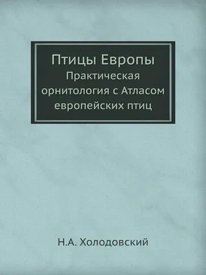 Книга Птицы Европы - купить в ИП Сергей Юрий Валерьевич, цена на Мегамаркет