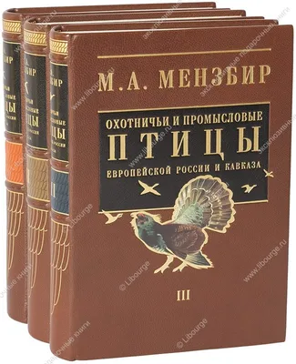 Охотничьи и промысловые птицы европейской России и Кавказа (3 тома)», М.А.  Мензбир - дорогое подарочное издание в кожаном переплёте