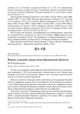 Новые и редкие виды птиц Орловской области – тема научной статьи по  биологическим наукам читайте бесплатно текст научно-исследовательской  работы в электронной библиотеке КиберЛенинка