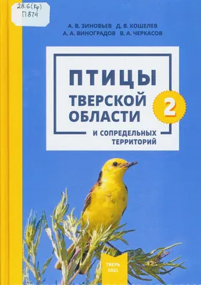 Птицы Тверской области и сопредельных территорий | Тверская книга