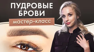 Татуаж бровей (волосковый способ) - купить в Киеве | Tufishop.com.ua